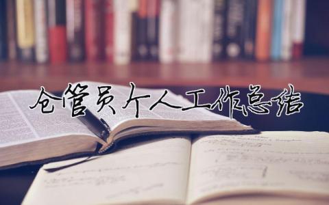 倉管員個人工作總結 倉管員個人工作總結一個月（精選合集18篇）