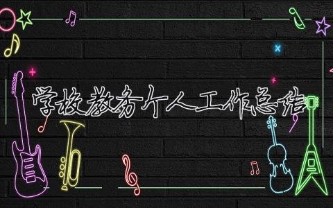 學(xué)校教務(wù)個人工作總結(jié) 學(xué)校教務(wù)個人工作總結(jié)范文（精選合集13篇）