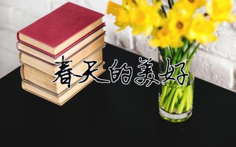 春天的美好 春天的美好詩句（精選合集6篇）
