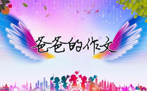 爸爸的作文 怎么寫爸爸的作文（精選合集10篇）