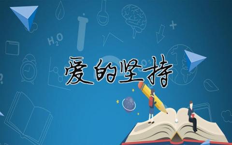 愛的堅持 愛的堅持與愛得堅持區別（精選合集7篇）
