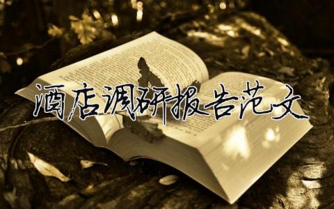 酒店調(diào)研報(bào)告范文 酒店調(diào)研報(bào)告范文怎么寫（精選合集14篇）