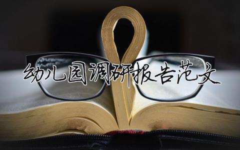 幼兒園調研報告范文 幼兒園調研報告范文模板（精選合集9篇）