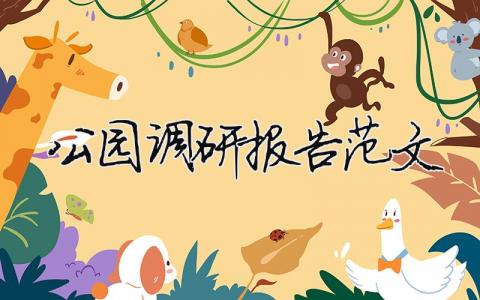 公園調(diào)研報(bào)告范文 公園調(diào)研報(bào)告引言（精選合集10篇）