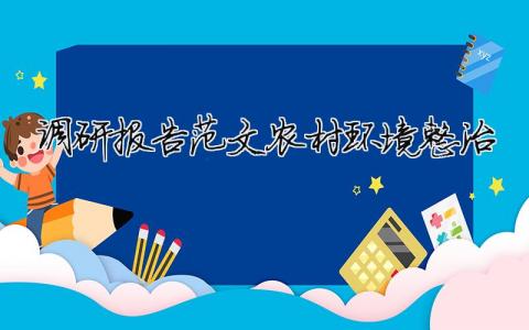 調(diào)研報(bào)告范文農(nóng)村環(huán)境整治 農(nóng)村環(huán)境問(wèn)題調(diào)研報(bào)告（精選合集13篇）