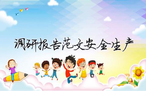 調(diào)研報告范文安全生產(chǎn) 調(diào)研報告范文安全生產(chǎn)怎么寫（精選合集16篇）