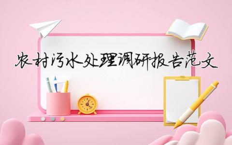 農村污水處理調研報告范文 農村污水處理調查報告（精選合集5篇）