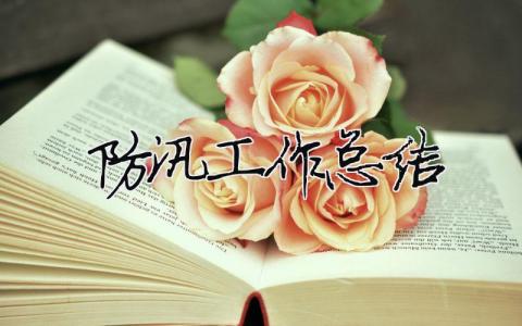 防汛工作總結 防汛工作總結（精選合集17篇）
