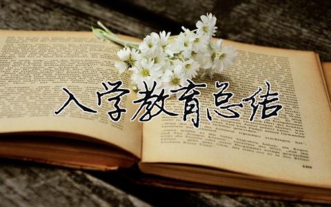入學(xué)教育總結(jié) 入學(xué)教育總結(jié)感悟（精選合集16篇）