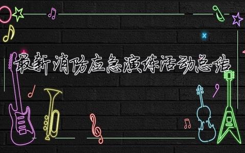 最新消防應急演練活動總結 消防應急演練活動簡報（精選合集11篇）