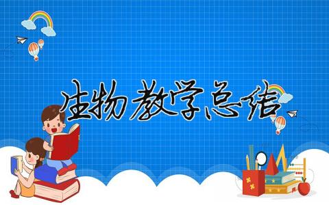 生物教學(xué)總結(jié) 生物教學(xué)總結(jié)結(jié)尾（精選合集17篇）