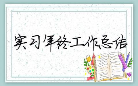 實習年終工作總結 （精選合集16篇）