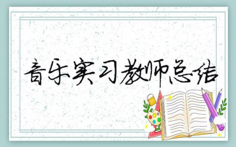 音樂實習教師總結 音樂實習教師總結（精選合集12篇）