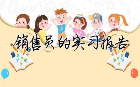 銷售員的實習(xí)報告 銷售員的實習(xí)報告（精選合集15篇）