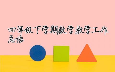 四年級(jí)下學(xué)期數(shù)學(xué)教學(xué)工作總結(jié) 四年級(jí)下學(xué)期數(shù)學(xué)教學(xué)工作總結(jié)范文（精選合集14篇）