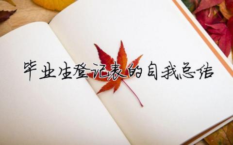畢業生登記表的自我總結 畢業生登記表的自我總結（精選合集6篇）