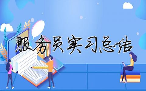 服務(wù)員實(shí)習(xí)總結(jié) 餐廳服務(wù)員實(shí)踐報(bào)告（精選合集7篇）