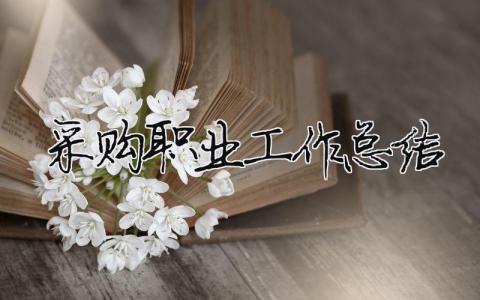 采購職業工作總結 采購崗位的工作總結（精選合集10篇）