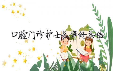 口腔門診護士長年終總結 口腔科門診護士長述職報告（精選合集11篇）
