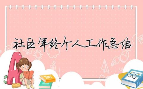 社區年終個人工作總結 社區民警年終個人工作總結（精選合集15篇）