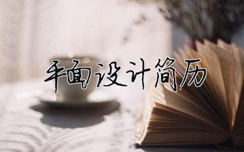 平面設(shè)計(jì)簡(jiǎn)歷 （精選合集8篇）