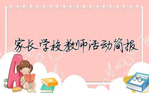 家長學(xué)校教師活動簡報 家長學(xué)校活動報道（精選合集8篇）
