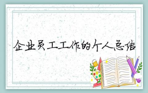 企業員工工作的個人總結 企業員工工作的個人總結（精選合集16篇）