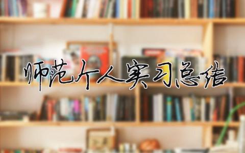 師范個(gè)人實(shí)習(xí)總結(jié) 師范個(gè)人實(shí)習(xí)總結(jié)（精選合集19篇）