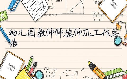 幼兒園教師師德師風工作總結 幼兒園教師師德師風工作總結2023年500字（精選合集13篇）