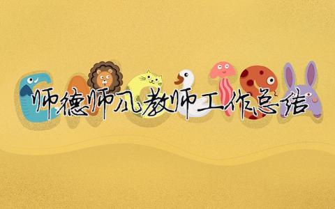 師德師風教師工作總結 師德師風工作總結個人2021（精選合集7篇）