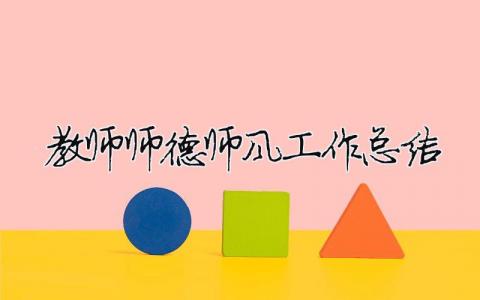 教師師德師風(fēng)工作總結(jié) 教師師德師風(fēng)工作總結(jié)200字（精選合集15篇）