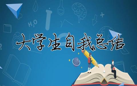 大學生自我總結(jié) 大學生自我總結(jié)500字（精選合集9篇）