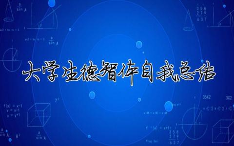 大學生德智體自我總結 大學生德智體自我總結100字（精選合集11篇）