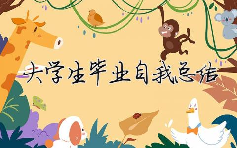 大學(xué)生畢業(yè)自我總結(jié) 大學(xué)生畢業(yè)自我總結(jié)1000字（精選合集13篇）