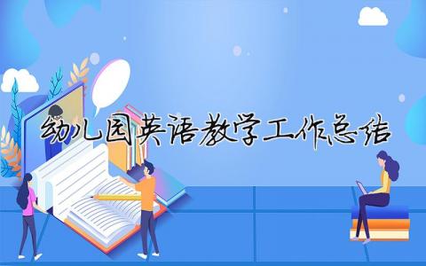 幼兒園英語教學工作總結(jié) 幼兒園英語教學工作總結(jié)簡短（精選合集6篇）