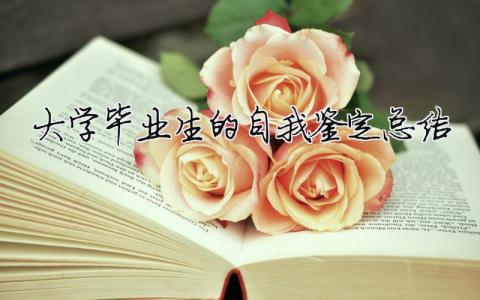 大學畢業(yè)生的自我鑒定總結(jié) 大學畢業(yè)生自我鑒定內(nèi)容（精選合集18篇）