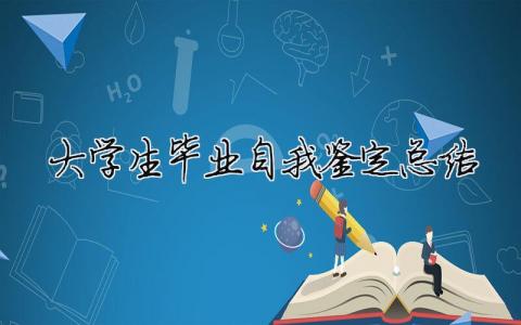 大學生畢業自我鑒定總結 大學生畢業自我總結鑒定1000字（精選合集15篇）