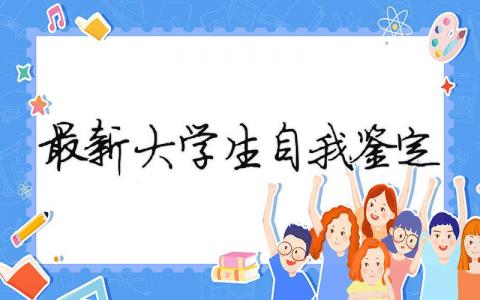 最新大學(xué)生自我鑒定 大學(xué)生自我鑒定表自我鑒定（精選合集9篇）