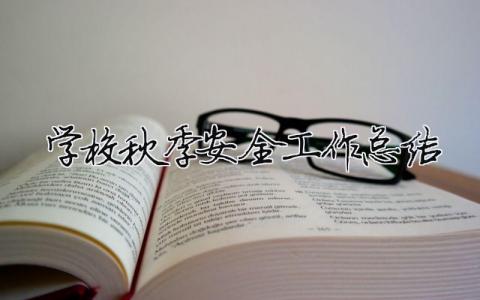 學(xué)校秋季安全工作總結(jié) （精選合集8篇）
