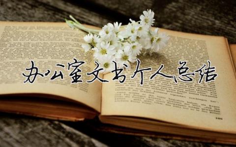 辦公室文書個人總結 辦公室文書個人總結簡短（精選合集7篇）