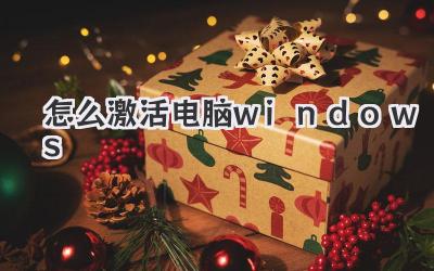 怎么激活電腦windows