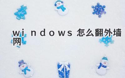 windows怎么翻外墻網
