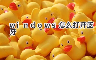 windows怎么打開藍(lán)牙