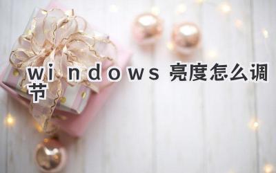 windows亮度怎么調節