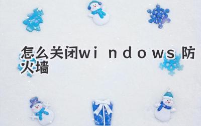 怎么關(guān)閉windows防火墻