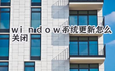 window系統(tǒng)更新怎么關(guān)閉