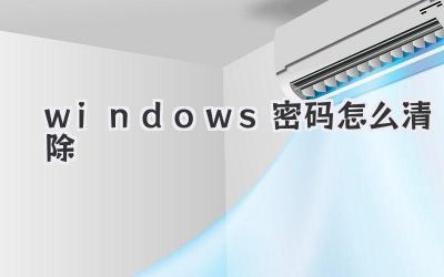 windows密碼怎么清除