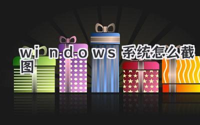 windows系統怎么截圖