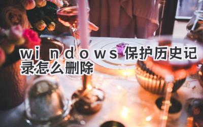 windows保護歷史記錄怎么刪除