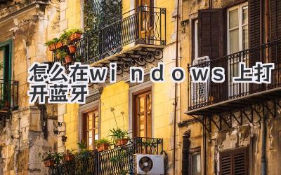 怎么在windows上打開藍(lán)牙